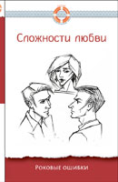 Сложности любви: роковые ошибки