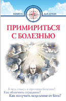 Примириться с болезнью