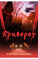 Приворот и его последствия