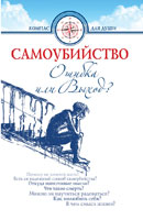 Самоубийство: ошибка или выход?
