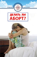 Делать ли аборт?