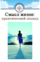 Смысл жизни: практический подход