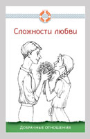 Сложности любви: добрачные отношения