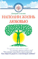 Наполни жизнь любовью
