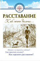Расставание. Как жить дальше?