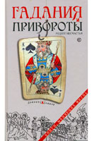 Гадание и приворот - рецепт несчастья
