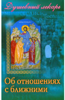 Душевный лекарь. Об отношениях с людьми