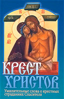 КРЕСТ ХРИСТОВ. Умилительные слова о крестных страданиях Спасителя
