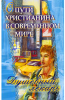 Душевный лекарь. О пути христианина в современном мире