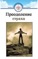 Преодоление страха
