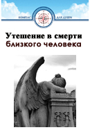 Утешение в смерти близкого человека