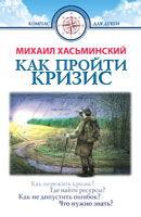 Как пройти кризис. Советы кризисного психолога