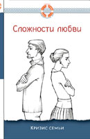 Сложности любви: кризис семьи