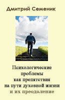 Психологические проблемы как препятствия на пути духовной жизни и их преодоление