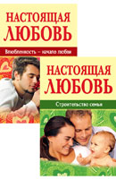 Настоящая любовь