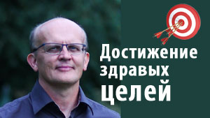 Достижение здравых целей