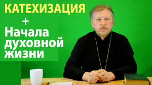 катехизация онлайн