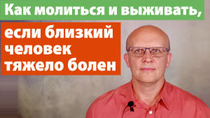 Если близкий тяжело болен