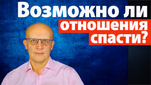 Спасти отношения