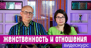 женственность и отношения
